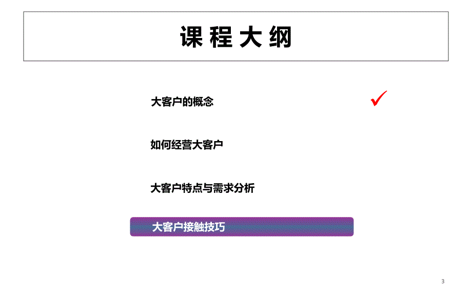 大客户经营特点需求分析接触技巧_第3页