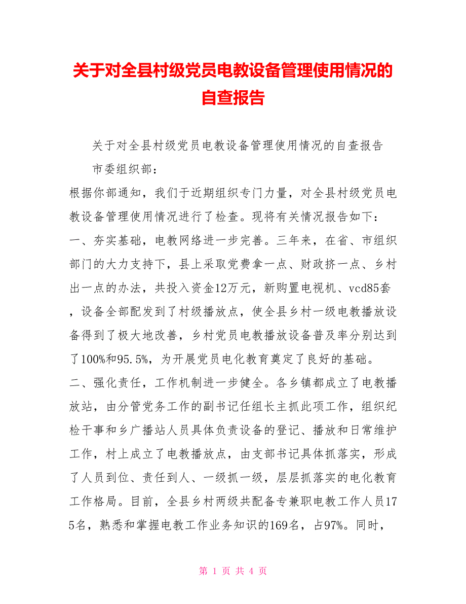 关于对全县村级党员电教设备管理使用情况的自查报告_第1页