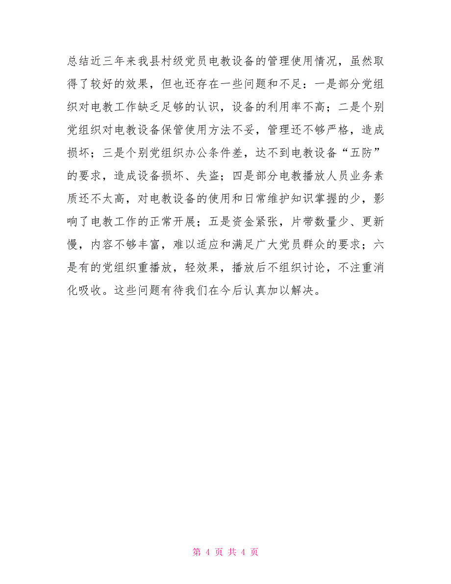 关于对全县村级党员电教设备管理使用情况的自查报告_第4页