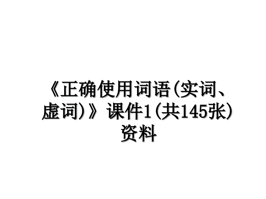 正确使用词语实词虚词课件1共145张资料_第1页