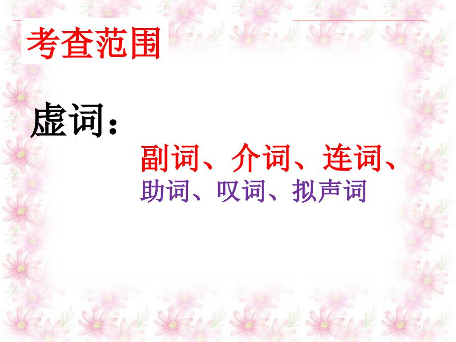 正确使用词语实词虚词课件1共145张资料_第3页