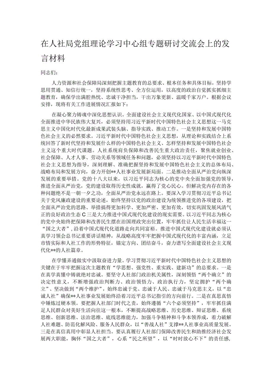 在人社局党组理论学习中心组专题研讨交流会上的发言材料_第1页