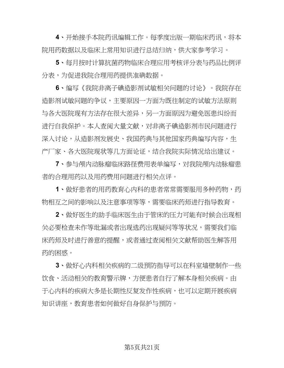 医院临床药师工作计划标准范文（八篇）.doc_第5页