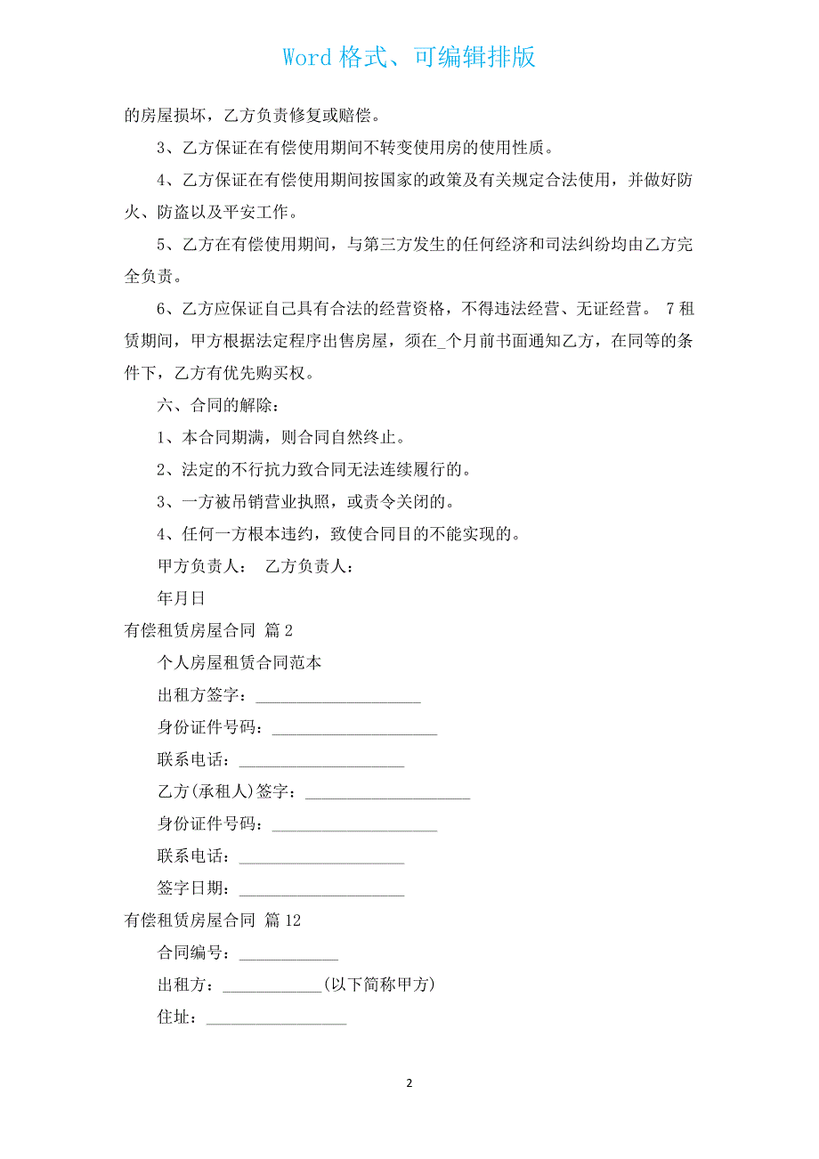 有偿租赁房屋合同（通用13篇）.docx_第2页