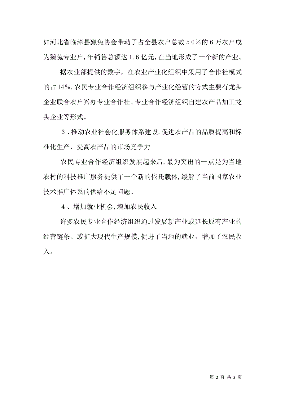 农民专业合作社在农村经济发展中的作用本站推荐_第2页