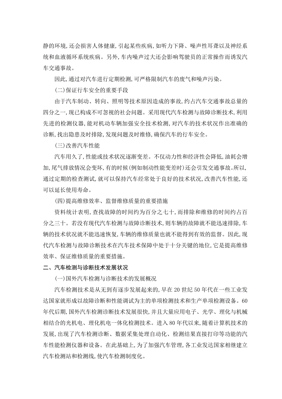 汽车检测与诊断技术现状及发展趋势.doc_第2页