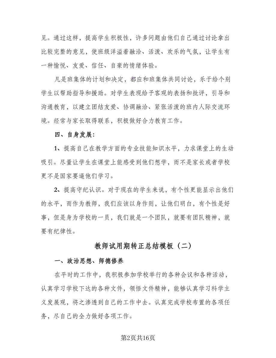 教师试用期转正总结模板（7篇）.doc_第2页