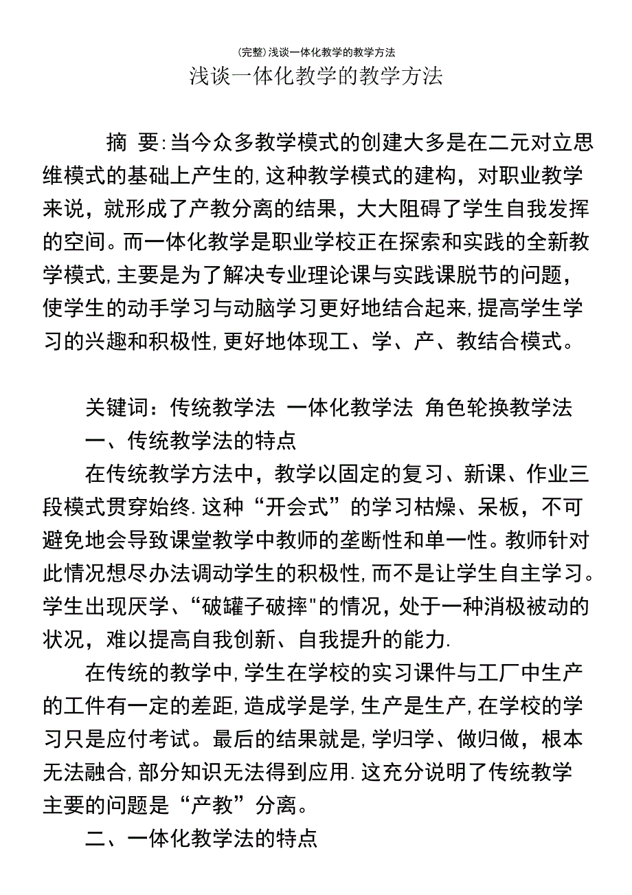 (最新整理)浅谈一体化教学的教学方法_第2页