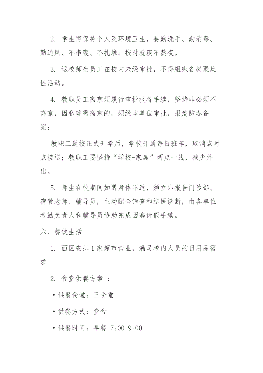 2020-2021秋季学期开学与疫情防控工作方案_第4页