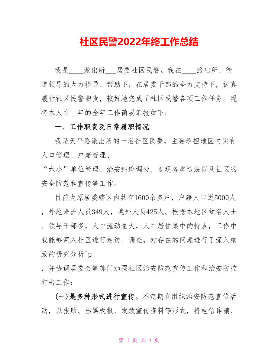 社区民警2022年终工作总结_第1页