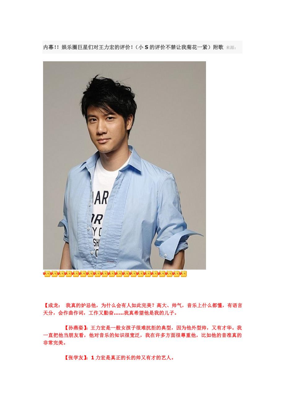 娱乐圈巨星们对王力宏的评价.doc_第1页