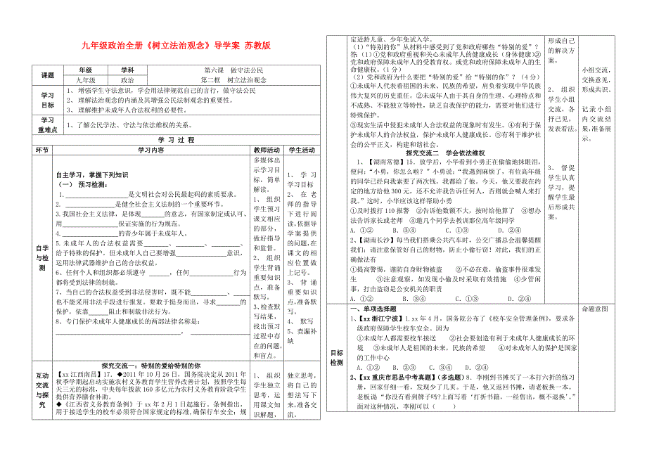 九年级政治全册《树立法治观念》导学案 苏教版_第1页