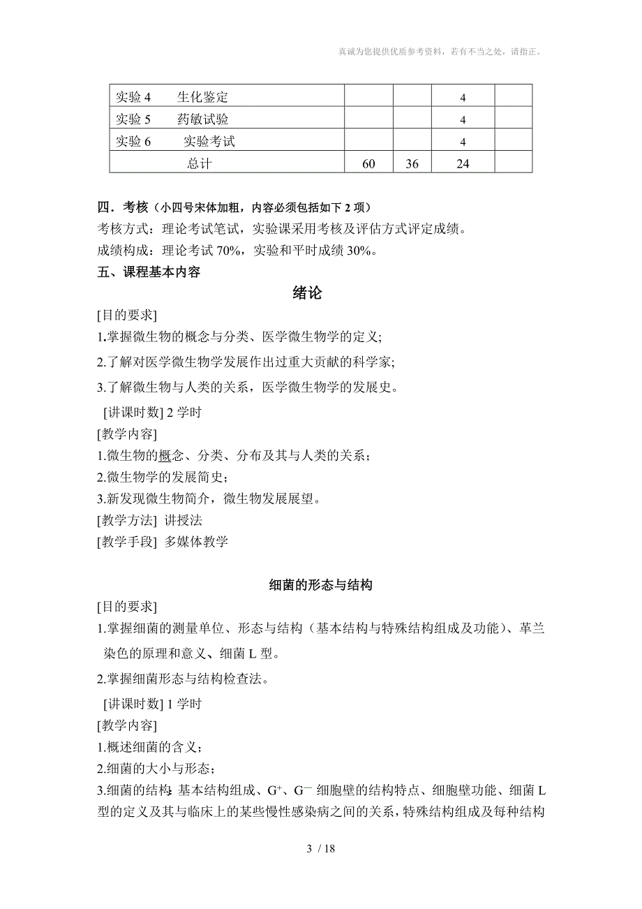 医学微生物学教学大纲第八版分享_第3页