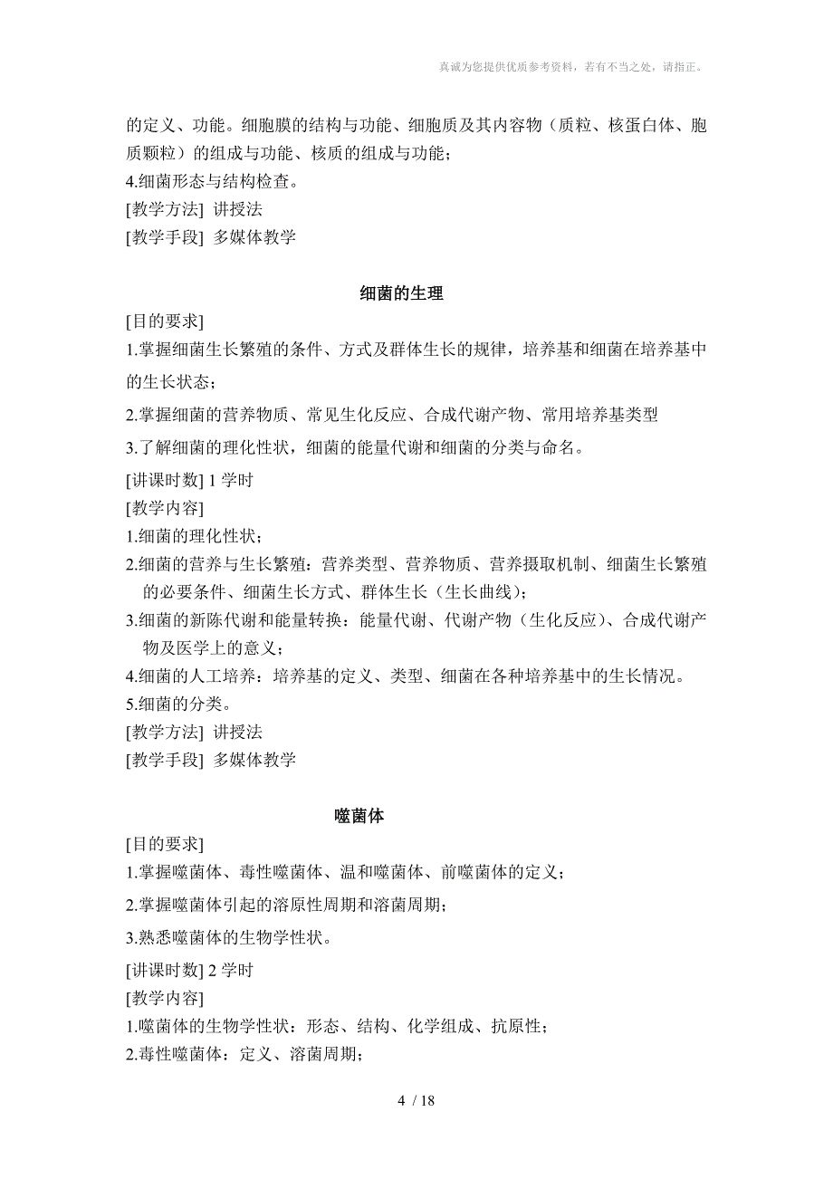 医学微生物学教学大纲第八版分享_第4页