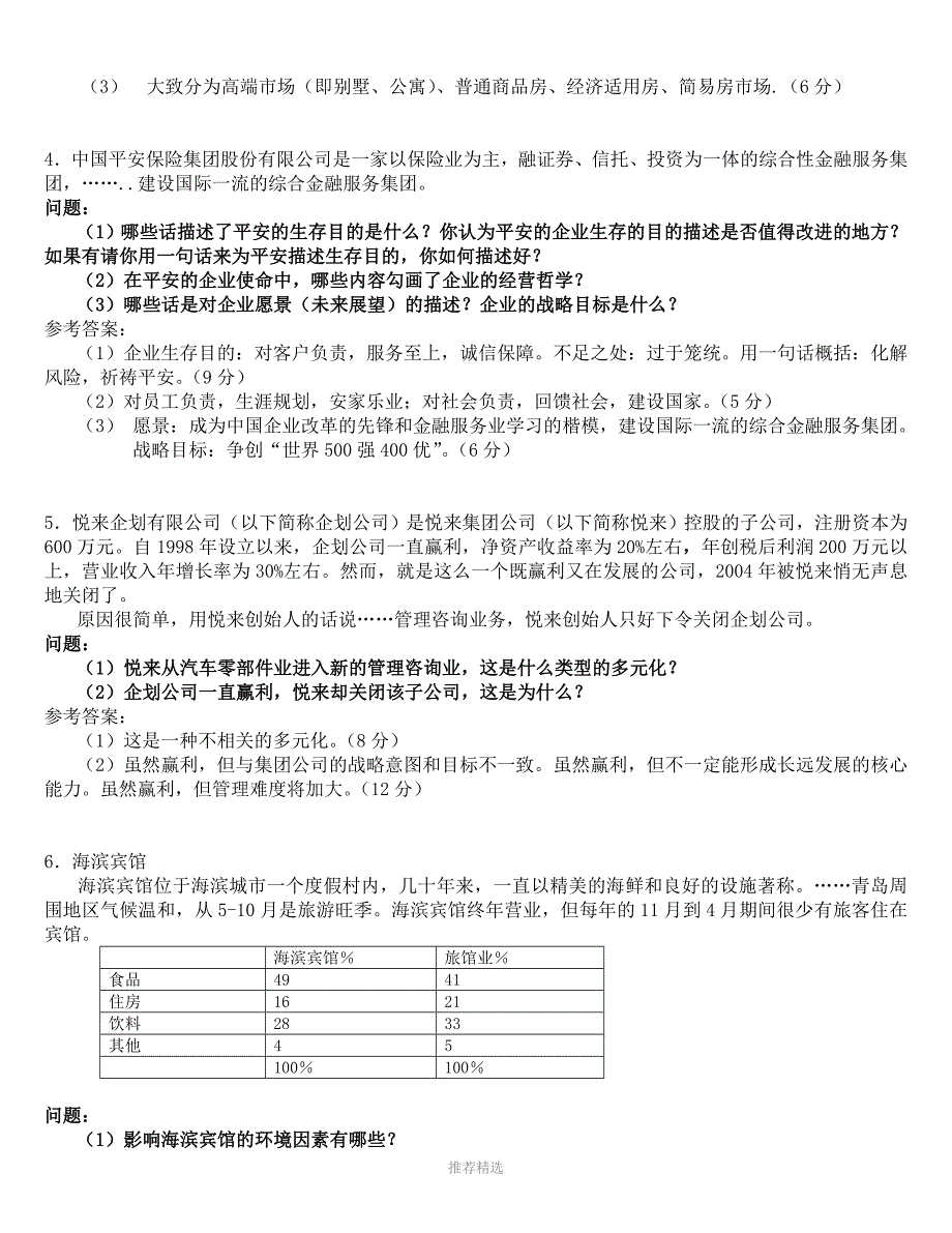 电大企业战略管理考试答案_第4页