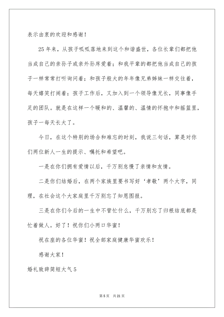 婚礼致辞简短大气_第5页