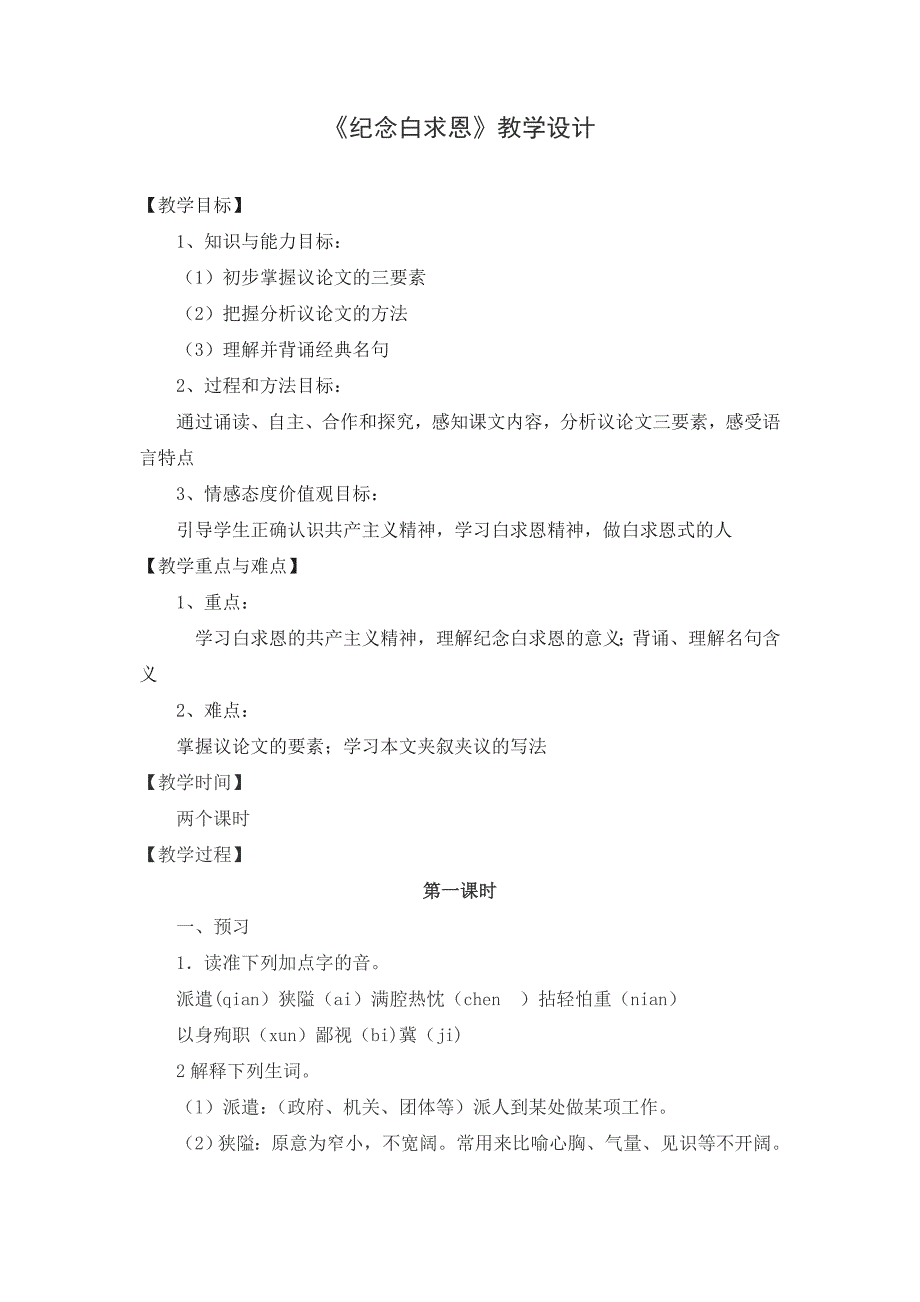 人教版-纪念白求恩-教学设计.doc_第1页