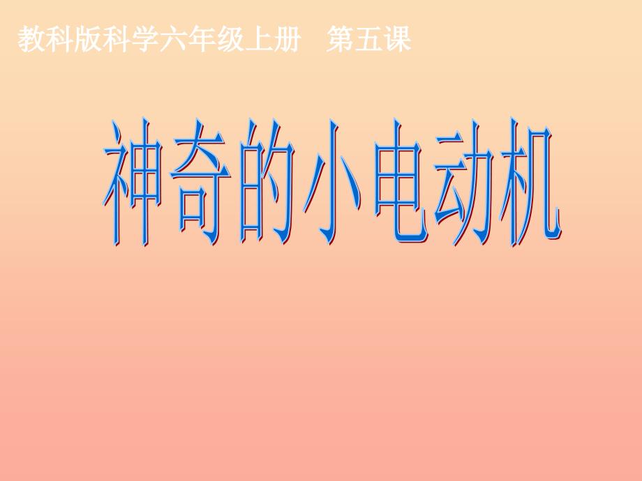 六年级科学上册 3.5 神奇的小电动机课件 教科版_第1页