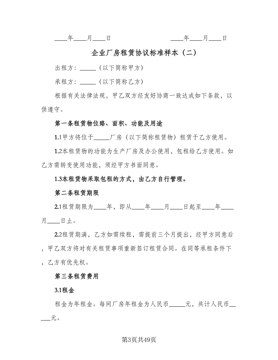 企业厂房租赁协议标准样本（十一篇）_第3页