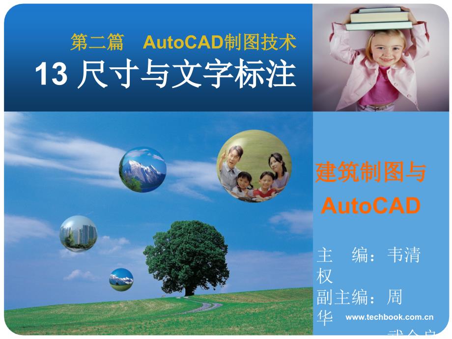 建筑识图与AutoCAD13尺寸与文字标注_第1页