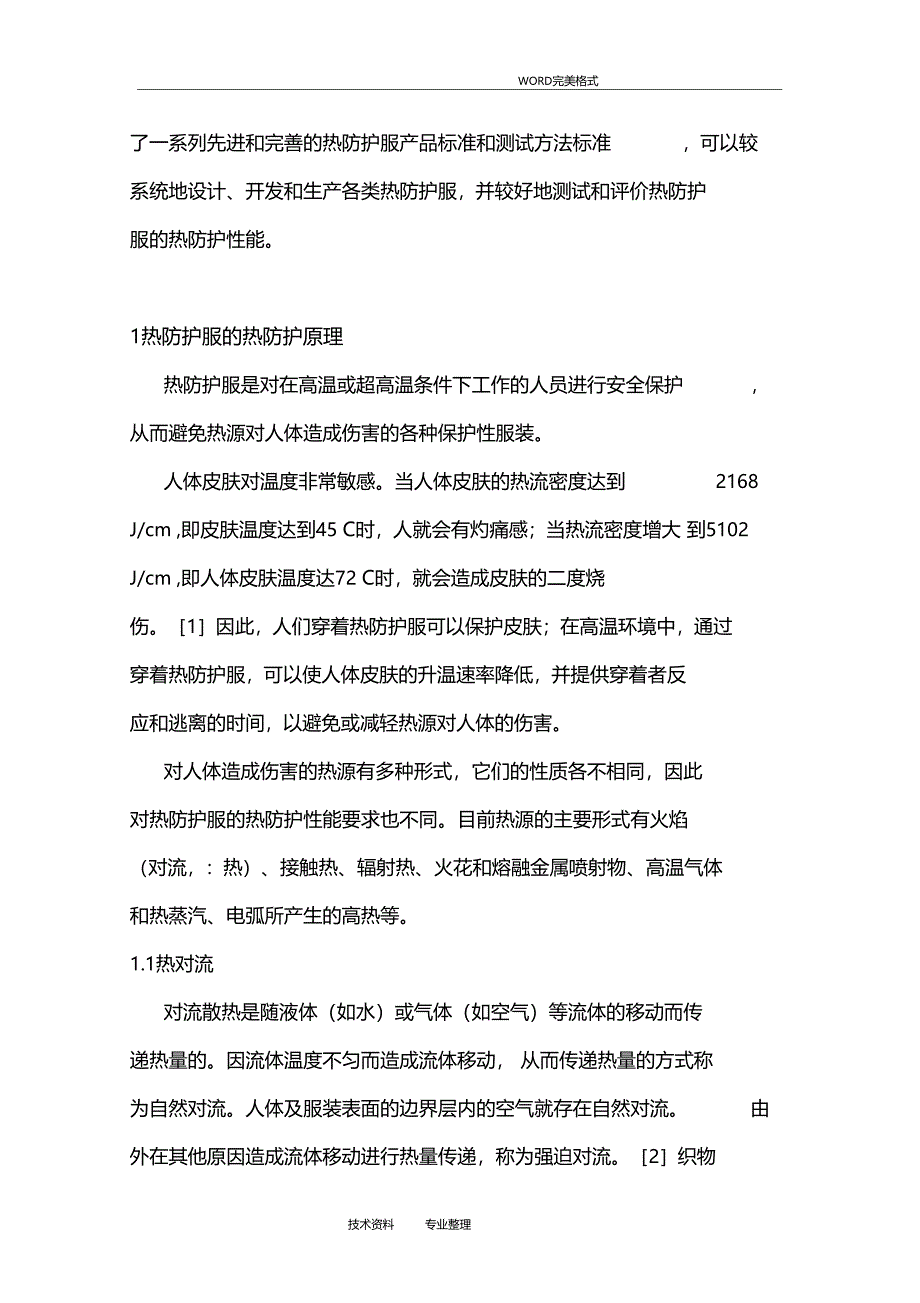 阻燃面料的热防护性能探究_第3页