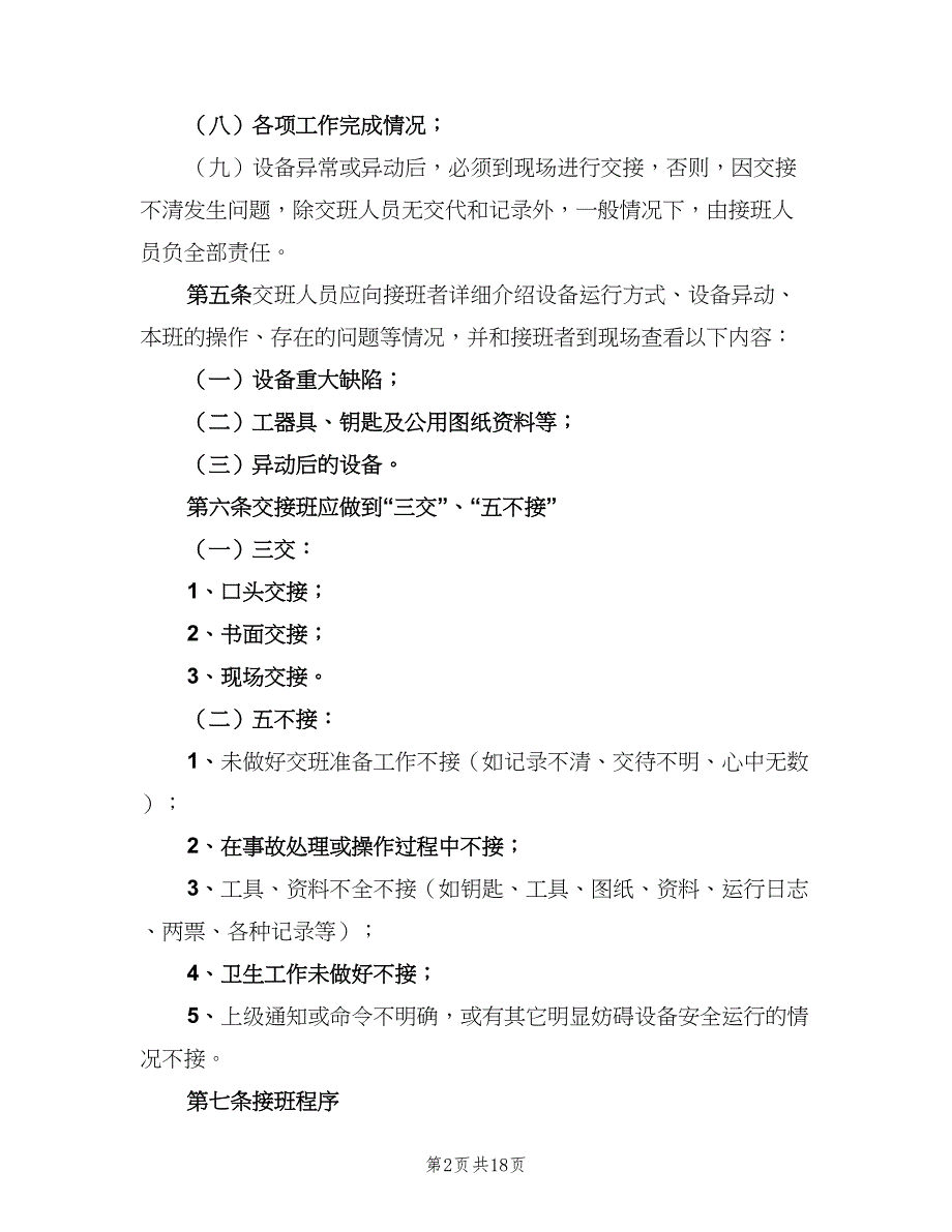 发电厂交接班制度样本（5篇）_第2页