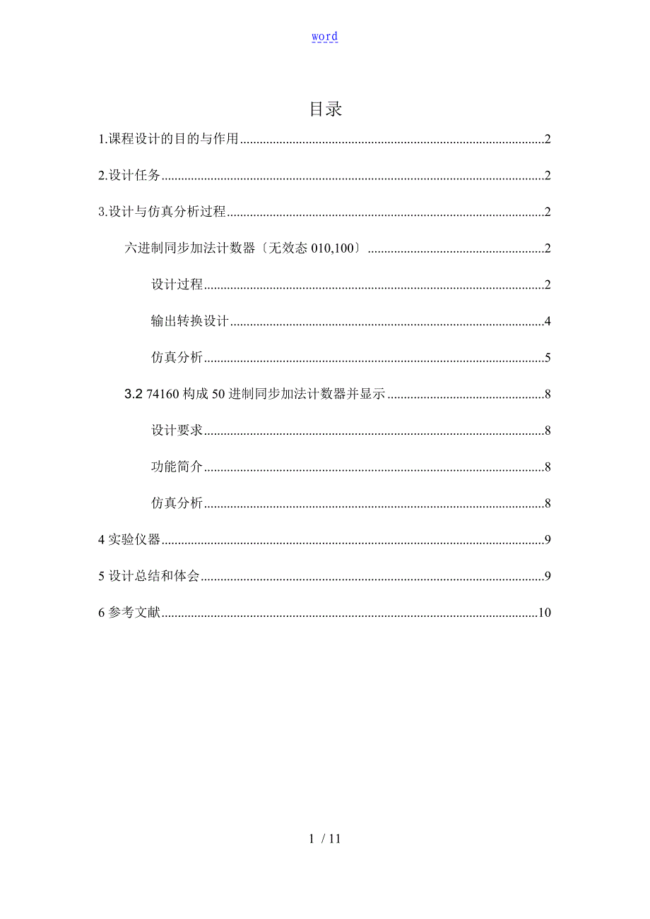数电课设-六进制同步加法计数器(无效态010-100)_第1页