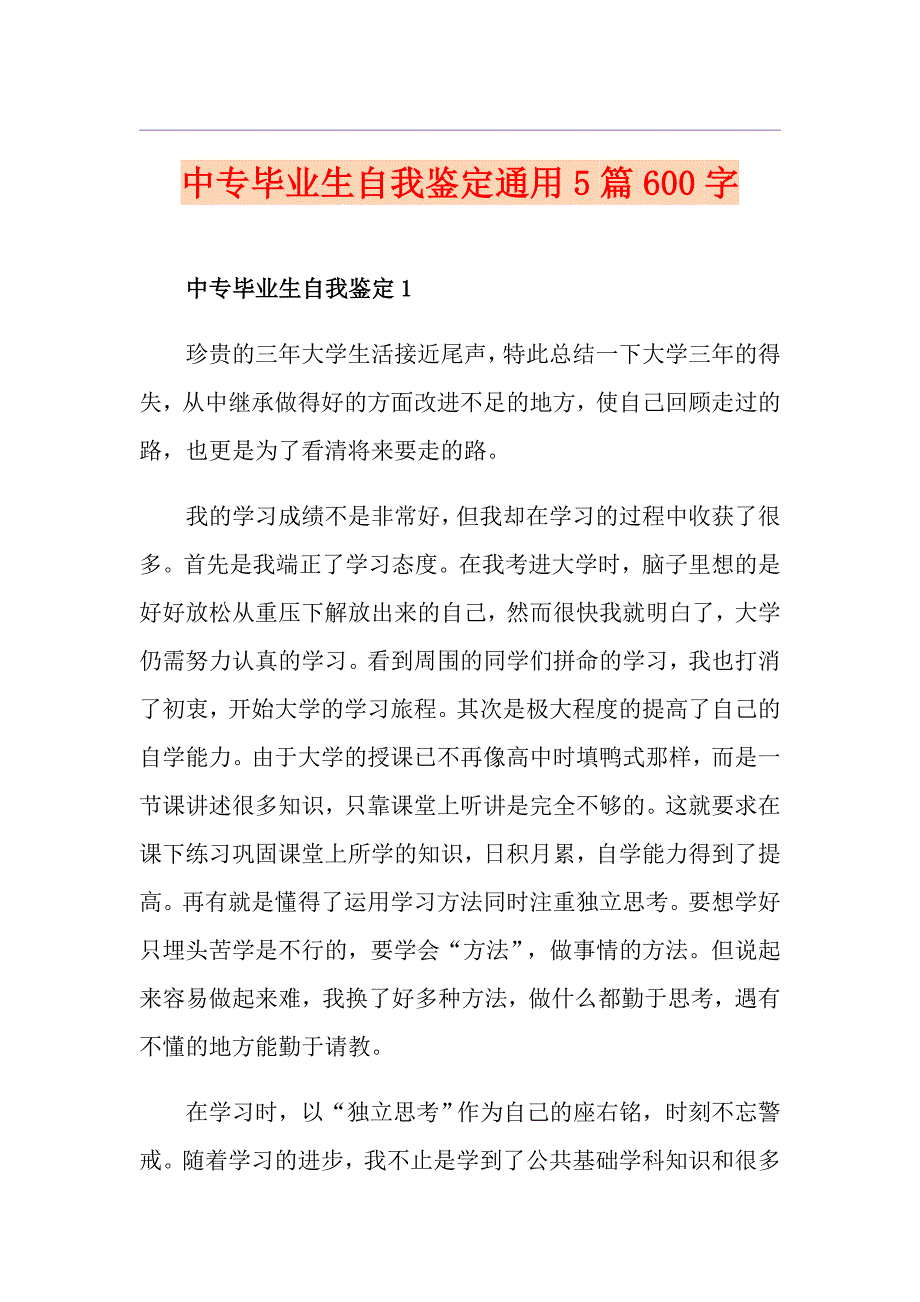 中专毕业生自我鉴定通用5篇600字_第1页