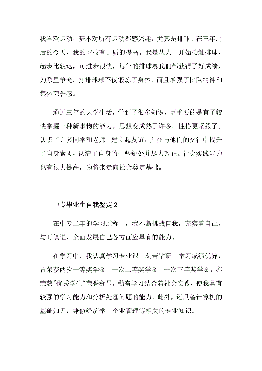 中专毕业生自我鉴定通用5篇600字_第3页