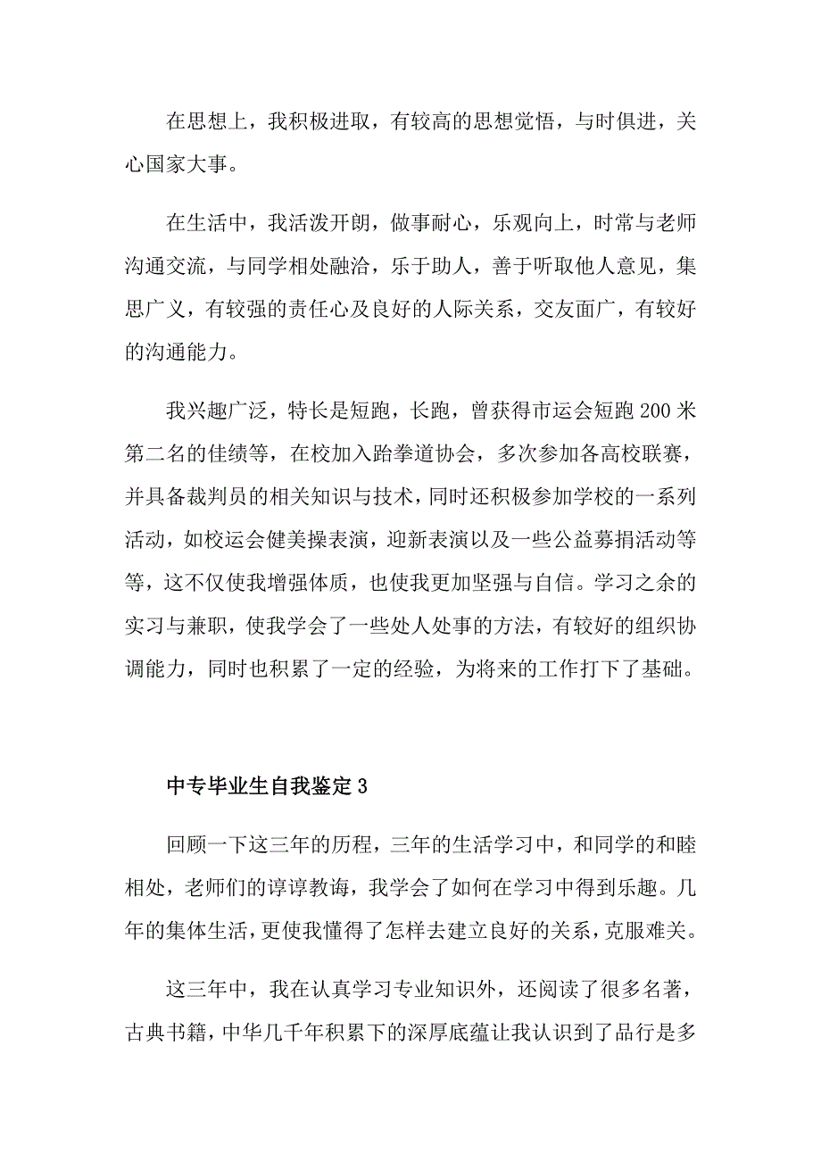 中专毕业生自我鉴定通用5篇600字_第4页