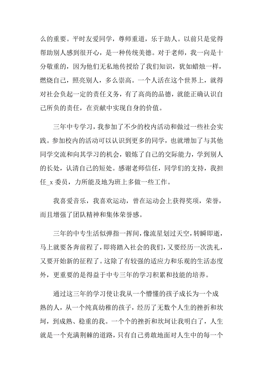 中专毕业生自我鉴定通用5篇600字_第5页