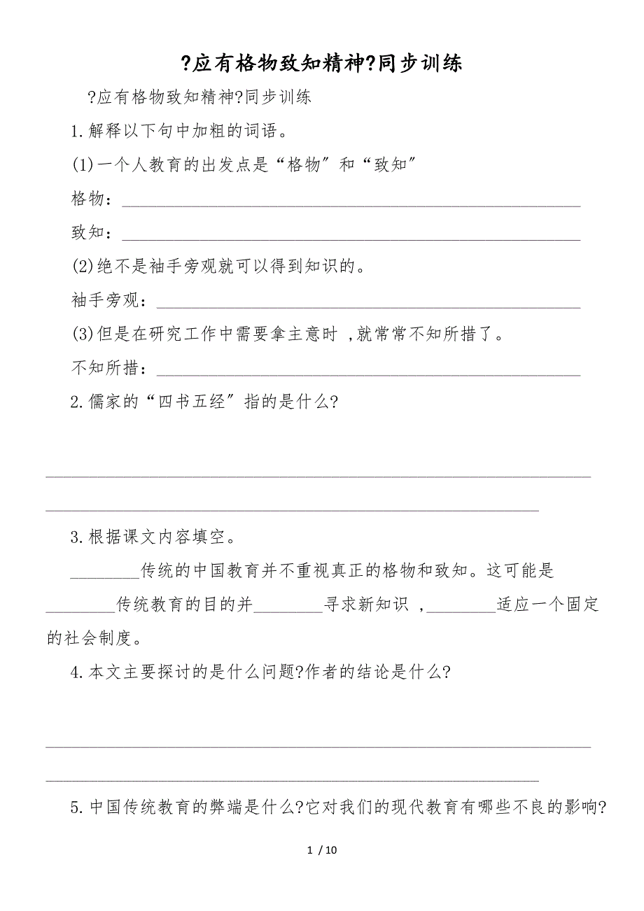 《应有格物致知精神》同步训练_第1页