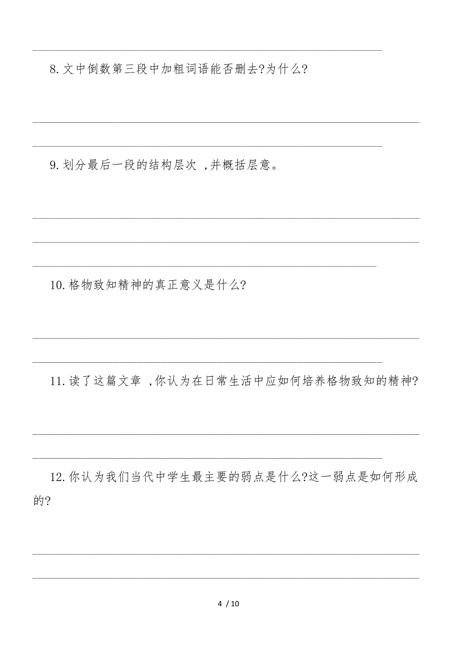 《应有格物致知精神》同步训练_第4页