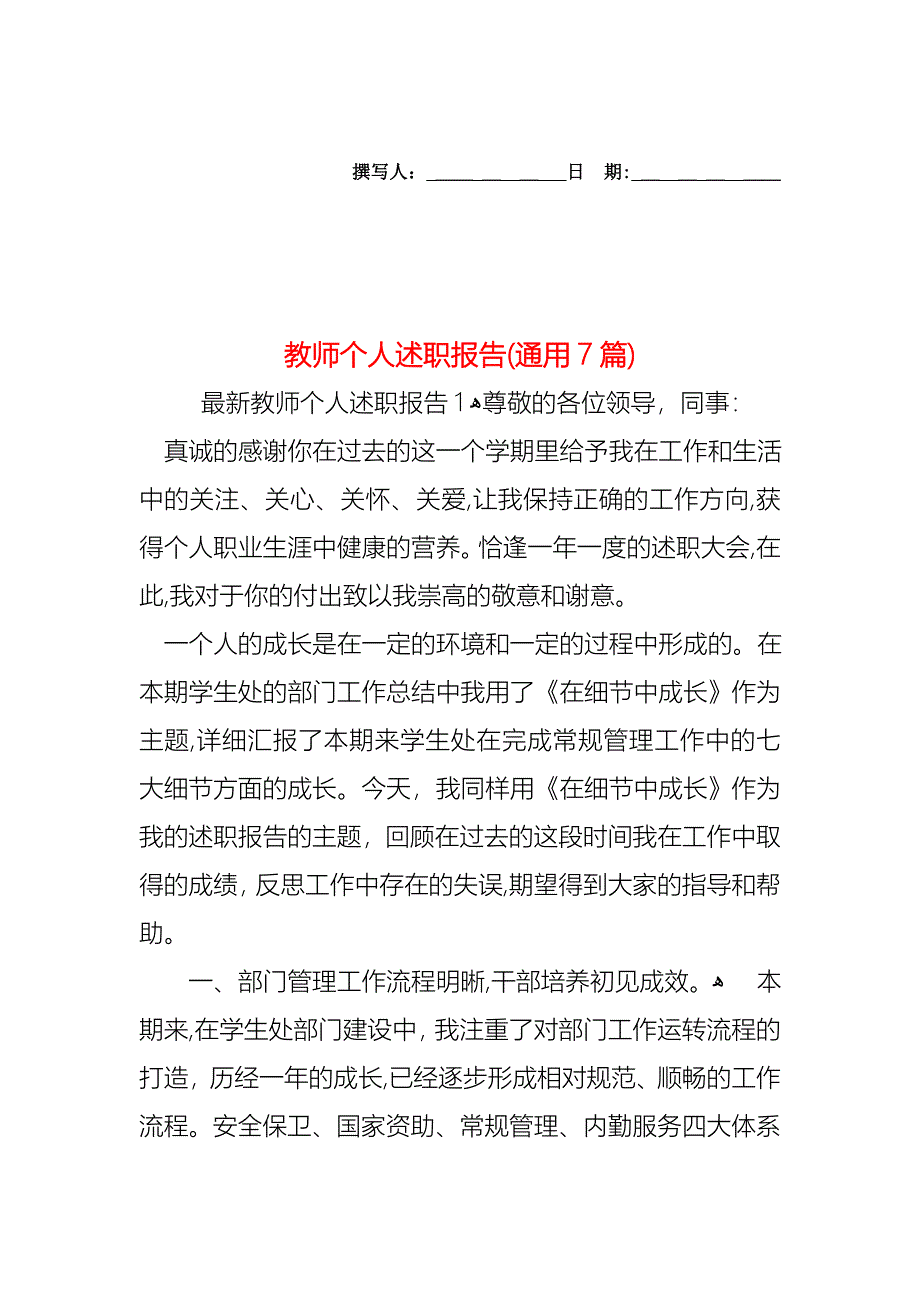 教师个人述职报告通用7篇_第1页