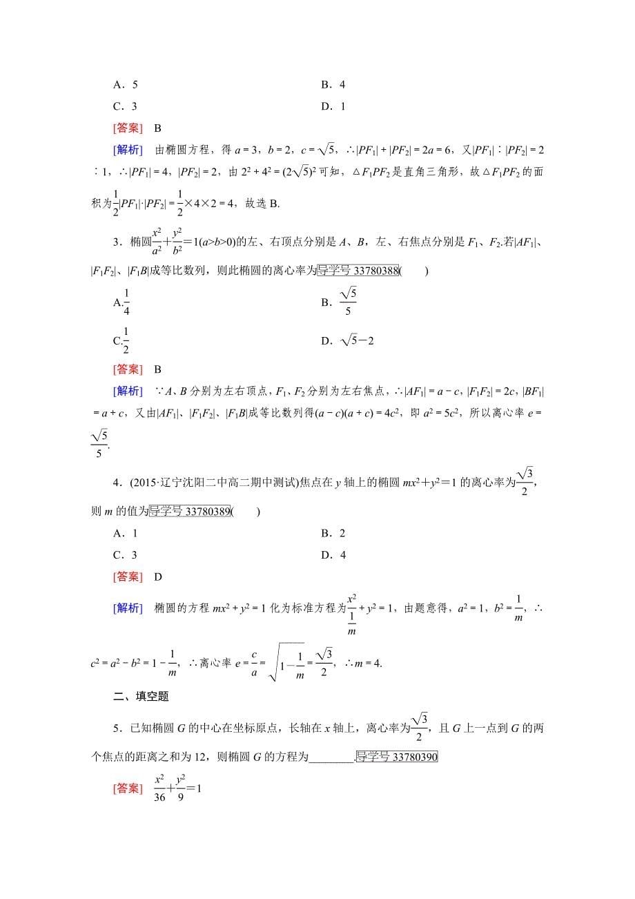 人教版 高中数学【选修 21】习题第2章圆锥曲线与方程2.2.2第1课时_第5页