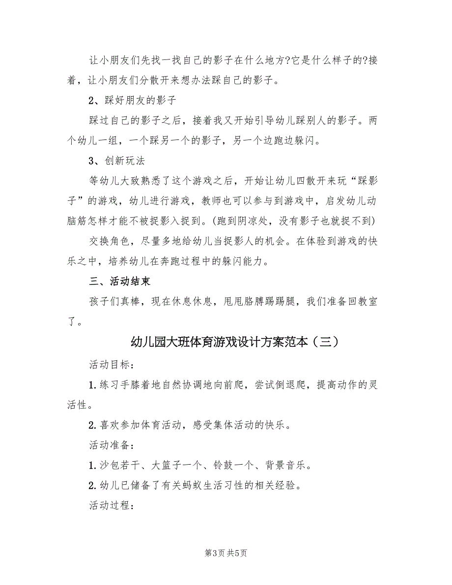 幼儿园大班体育游戏设计方案范本（3篇）_第3页