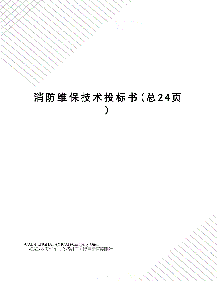 消防维保技术投标书_第1页