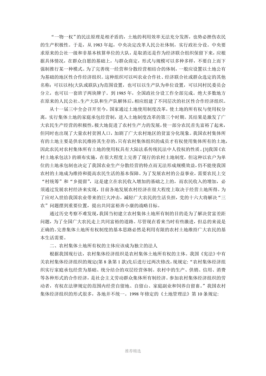 我国农村集体土地所有权制度的完善--以“三农”问题为背景的分析(关--涛)_第3页