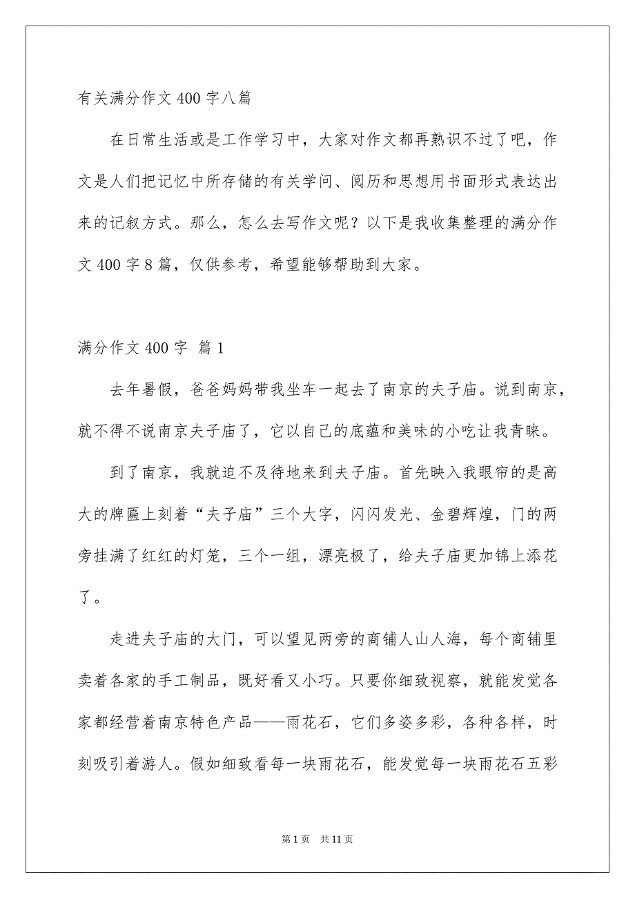 有关满分作文400字八篇_第1页