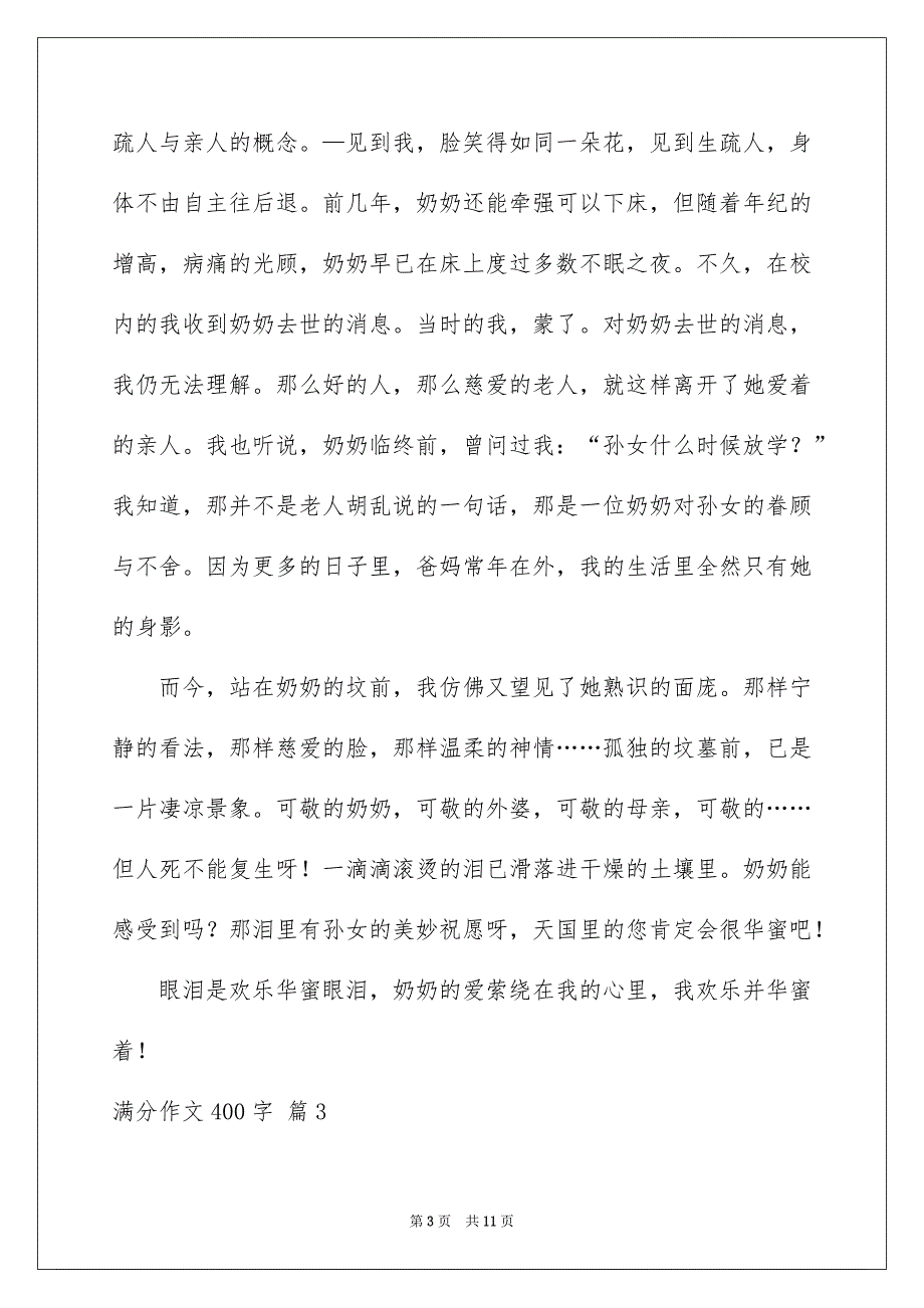 有关满分作文400字八篇_第3页