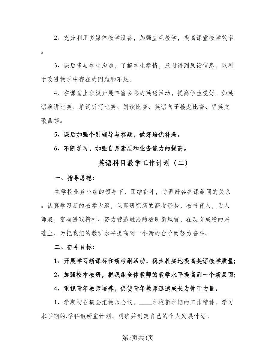 英语科目教学工作计划（二篇）.doc_第2页