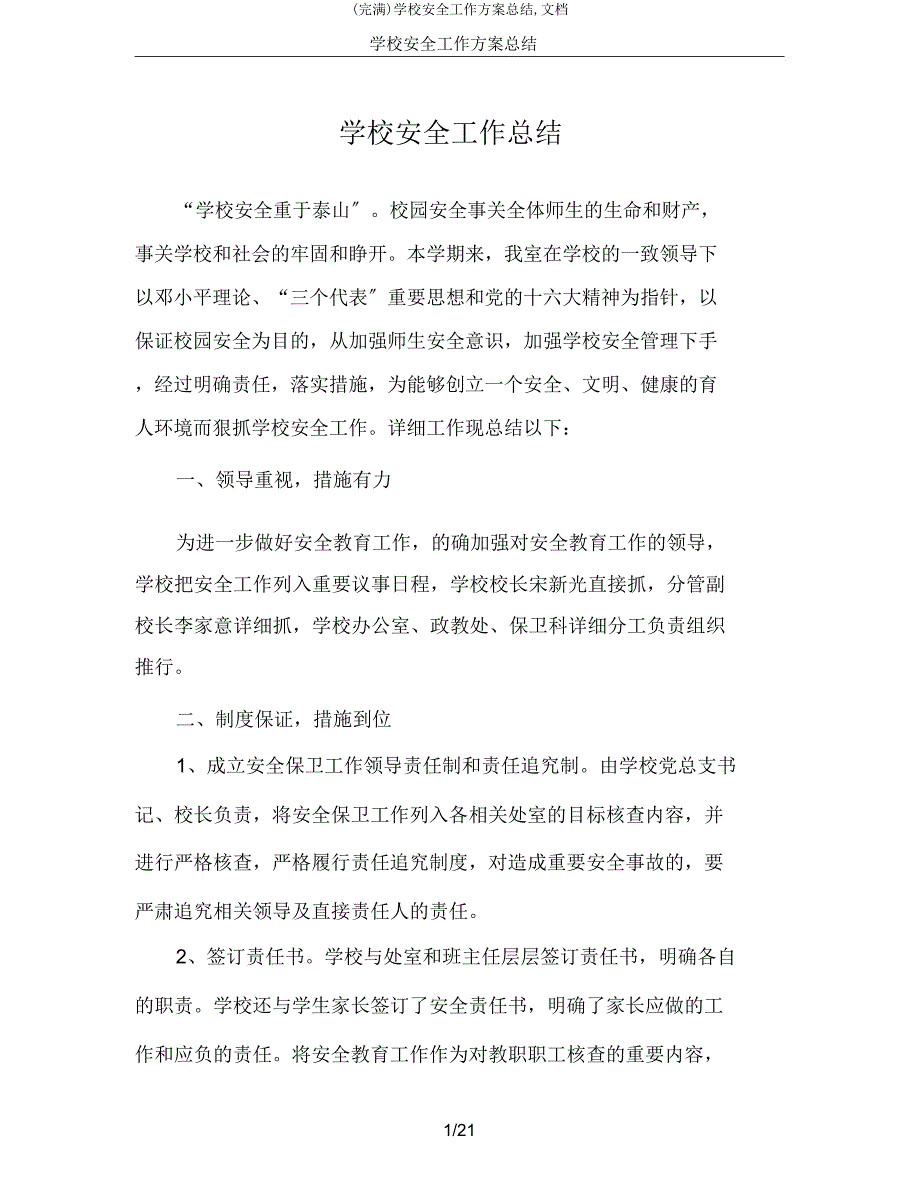 学校安全工作计划总结文档.docx_第1页