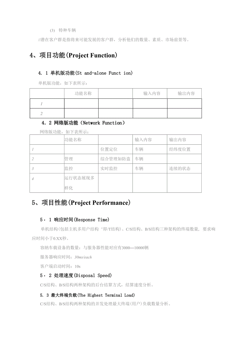 软件开发立项建议书_第4页