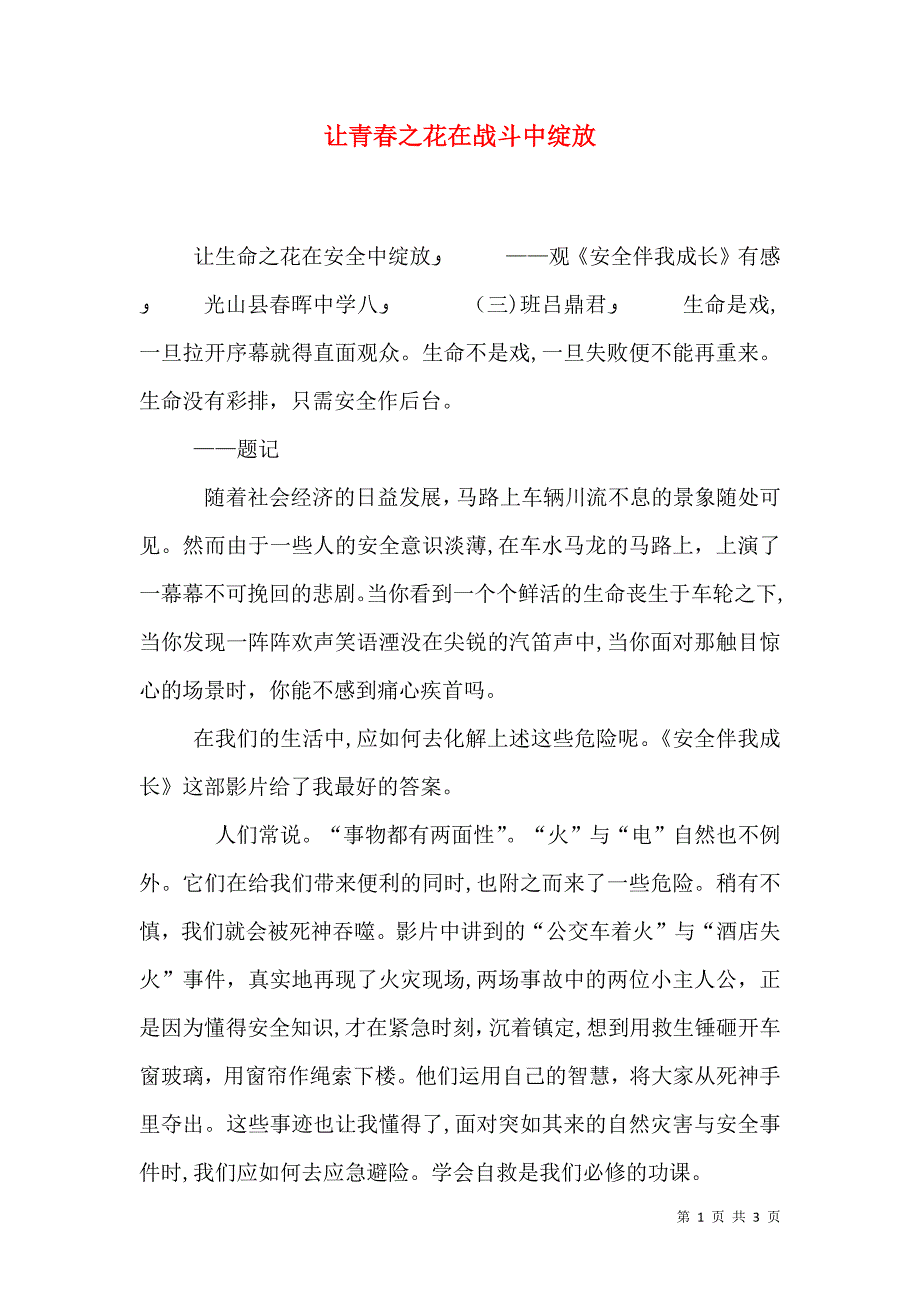 让青春之花在战斗中绽放_第1页