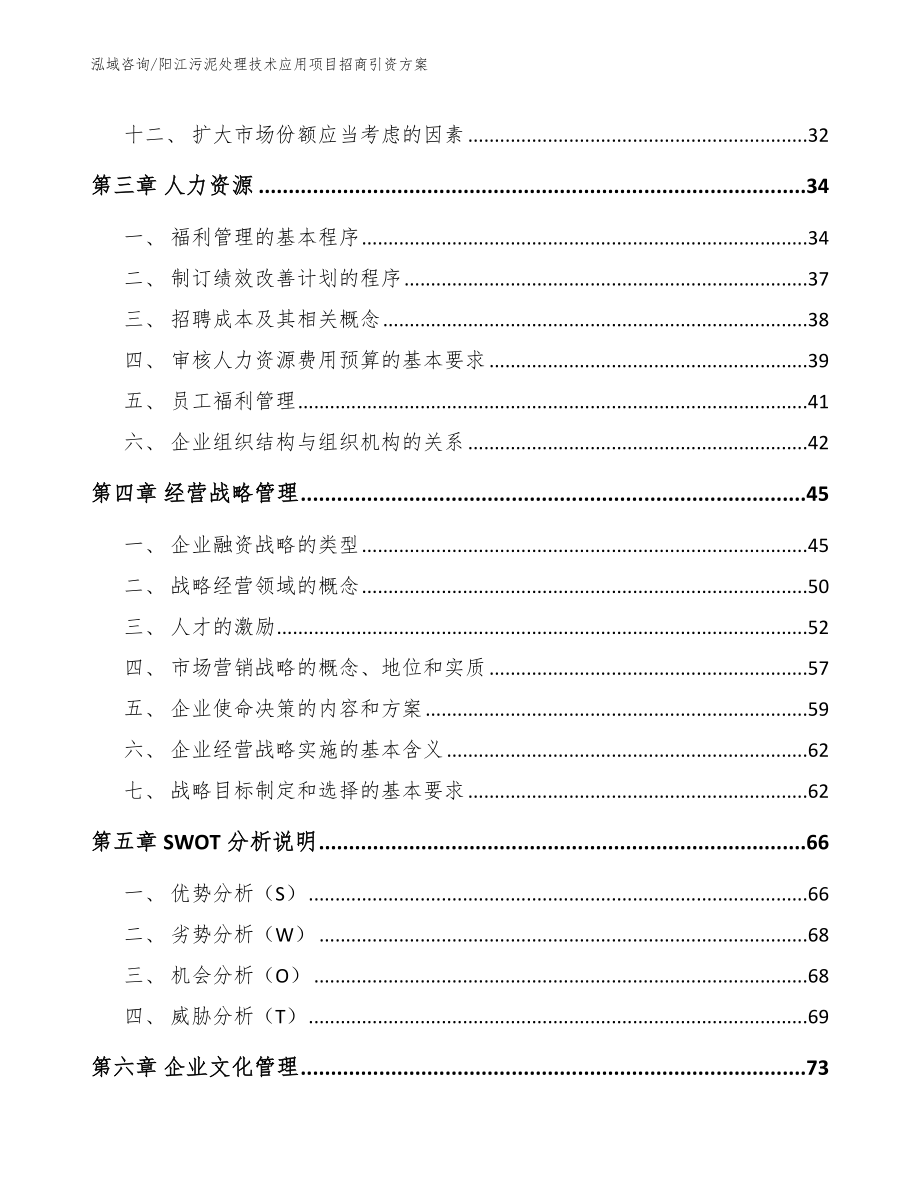 阳江污泥处理技术应用项目招商引资方案【模板范文】_第3页