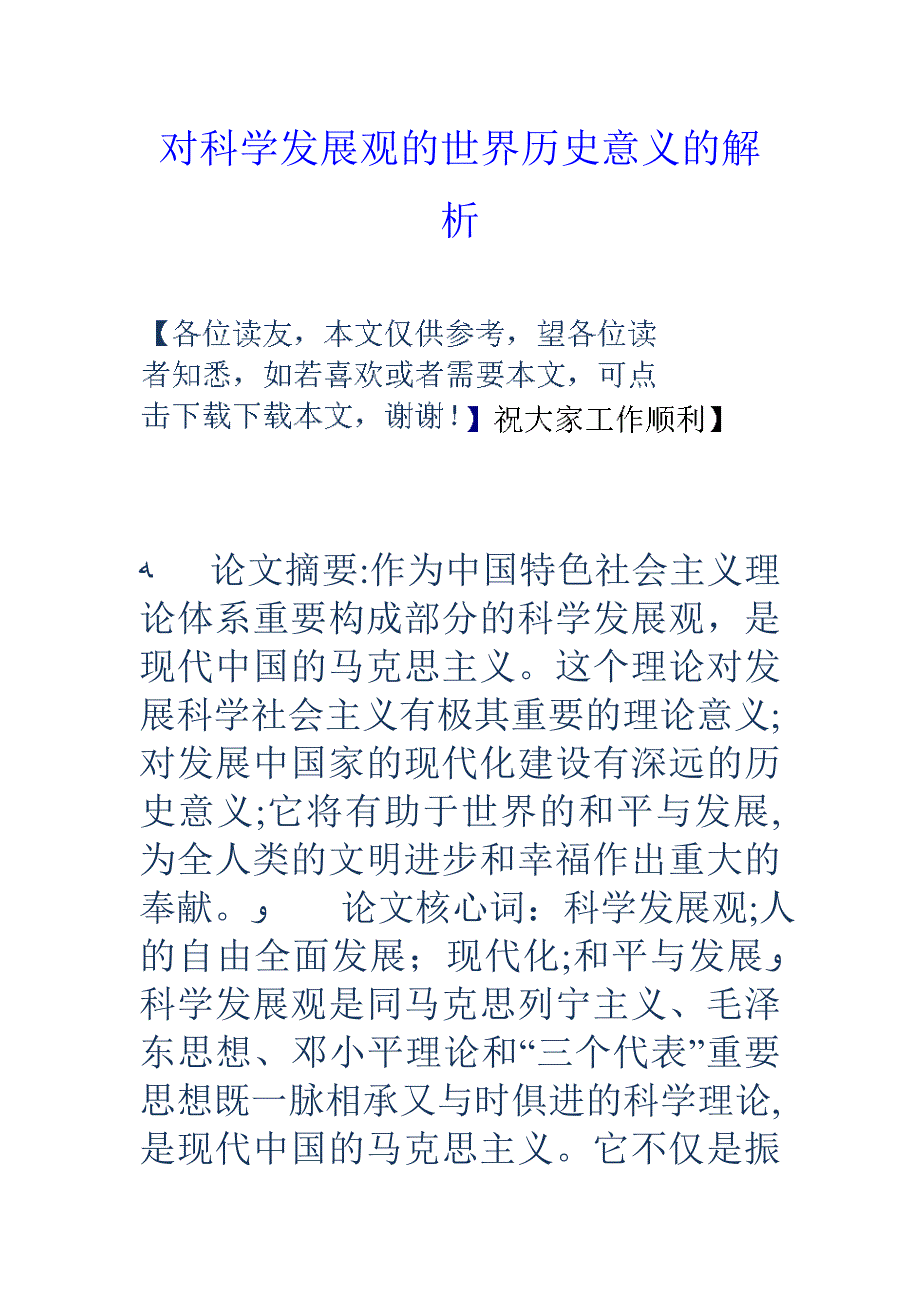 对科学发展观的世界历史意义的解析_第1页