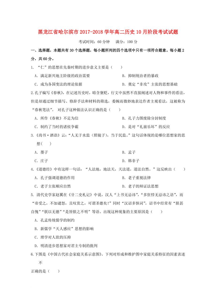 黑龙江省哈尔滨市高二历史10月阶段考试试题_第1页