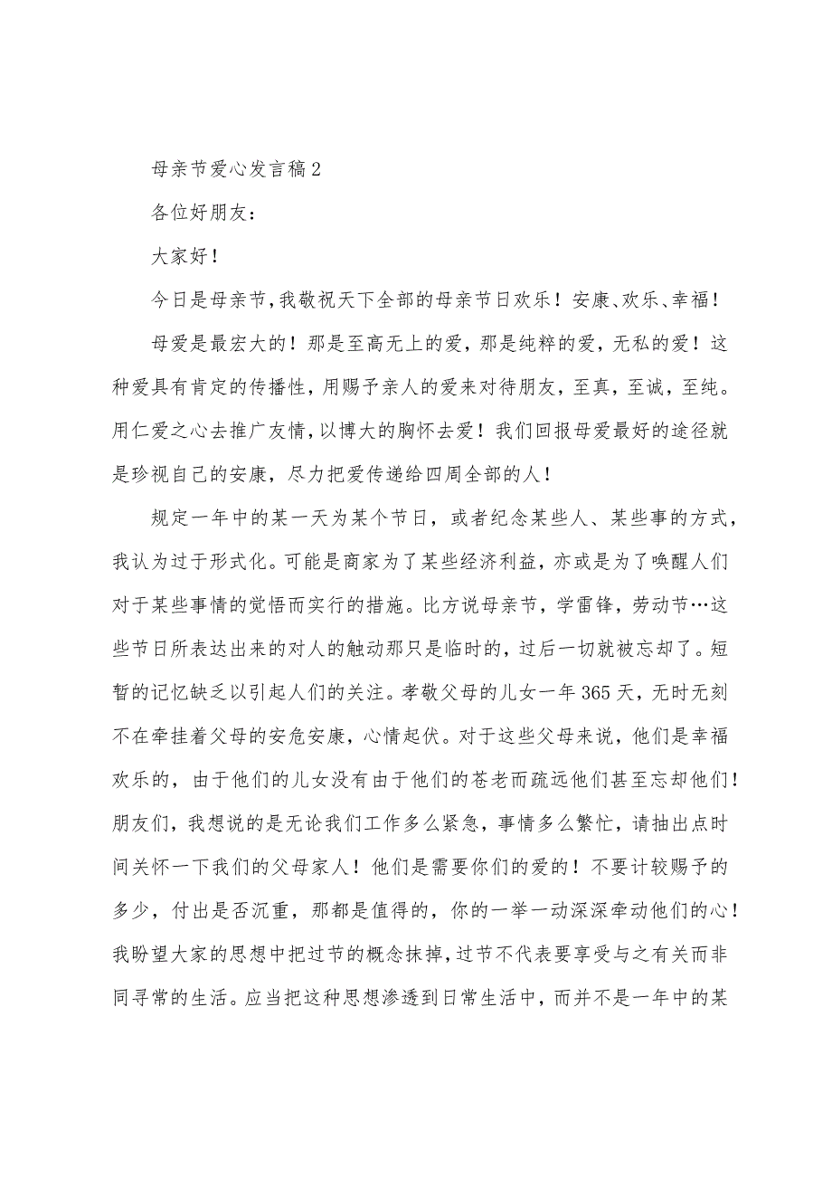 母亲节爱心发言稿.docx_第2页