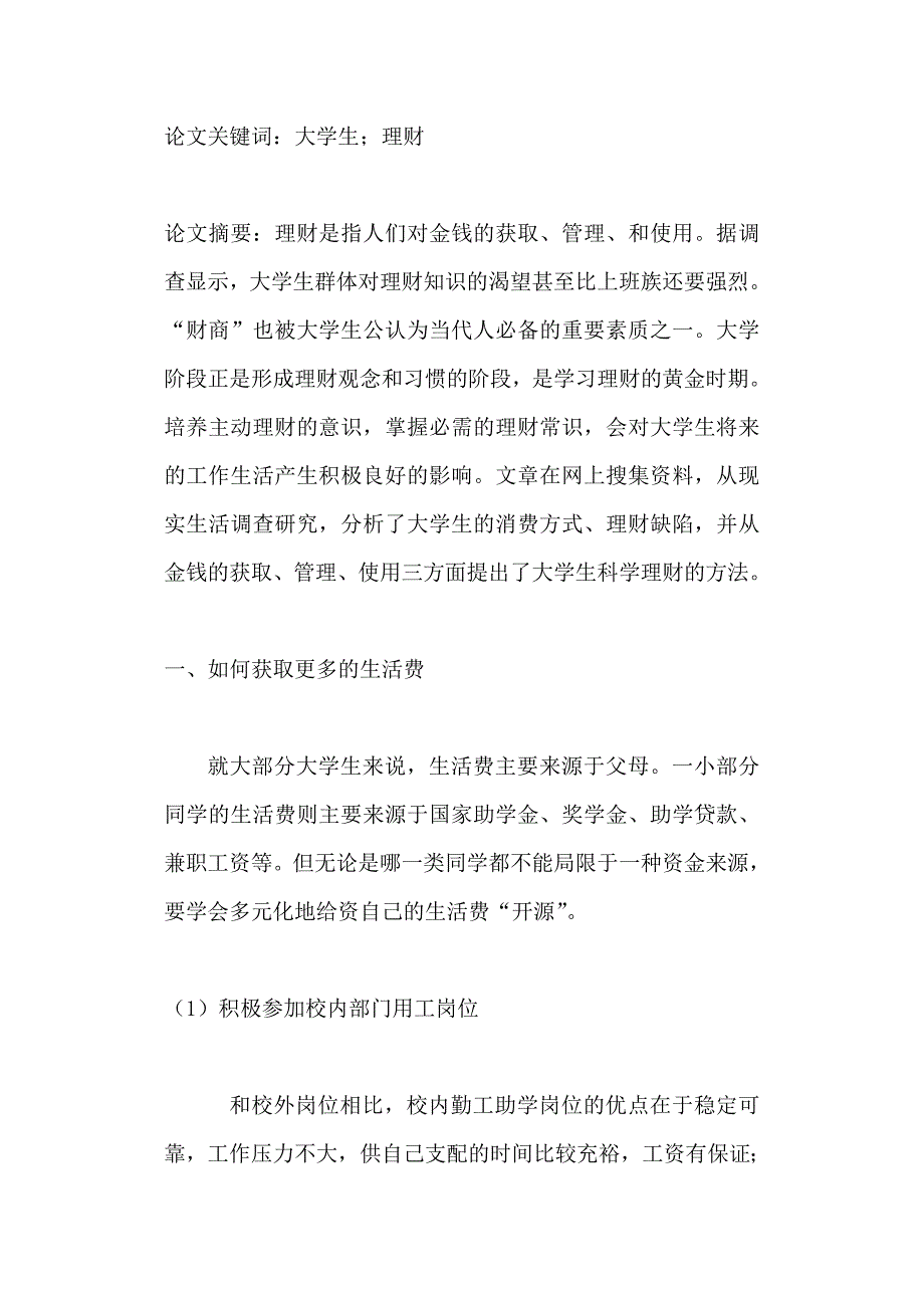 大学生如何理财.doc_第1页