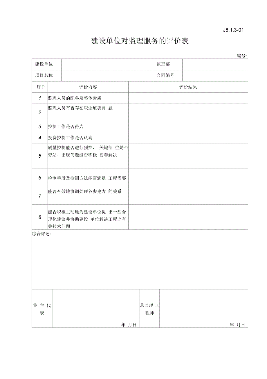 建设单位对监理服务的评价表_第1页